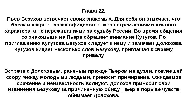 Глава 22. Пьер Безухов встречает своих знакомых. Для себя он отмечает,