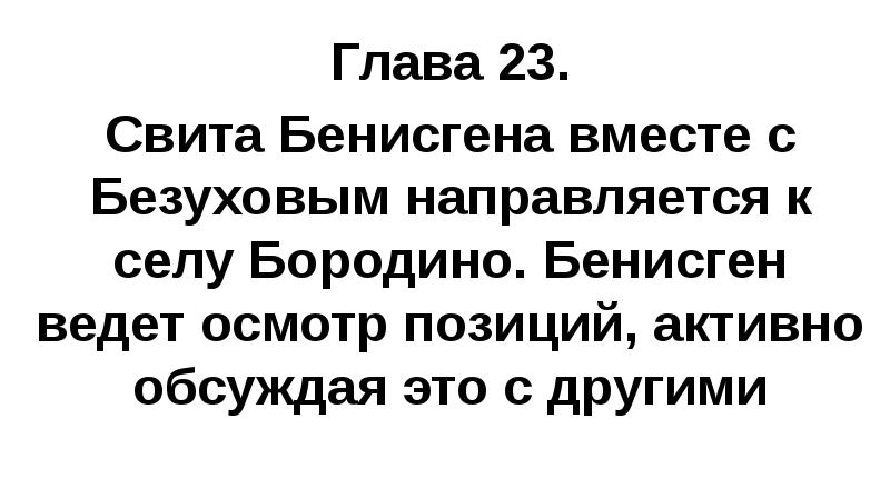 Глава 23. Свита Бенисгена вместе с Безуховым направляется к селу Бородино.