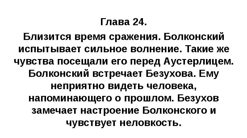 Глава 24. Близится время сражения. Болконский испытывает сильное волнение. Такие же
