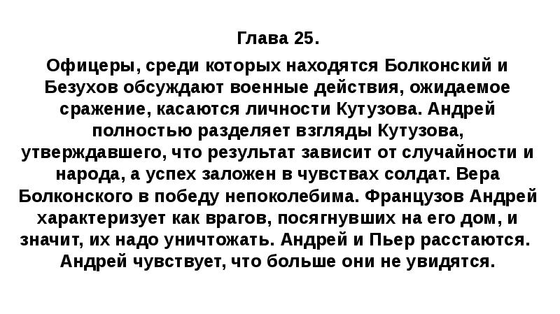Глава 25. Офицеры, среди которых находятся Болконский и Безухов обсуждают военные