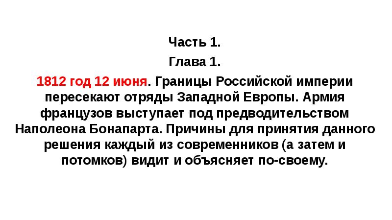 Часть 1. Глава 1. 1812 год 12 июня. Границы Российской империи