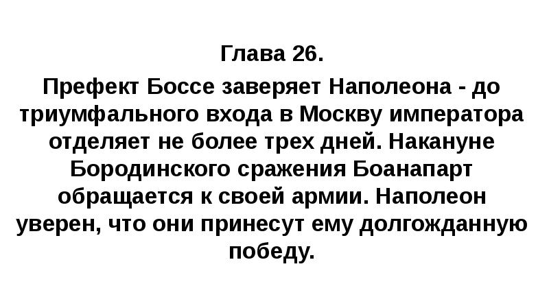 Глава 26. Префект Боссе заверяет Наполеона - до триумфального входа в