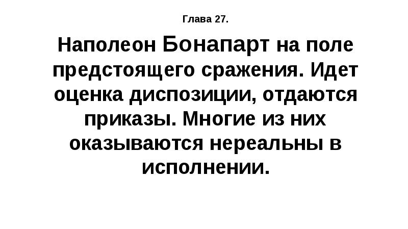 Глава 27. Наполеон Бонапарт на поле предстоящего сражения. Идет оценка диспозиции,