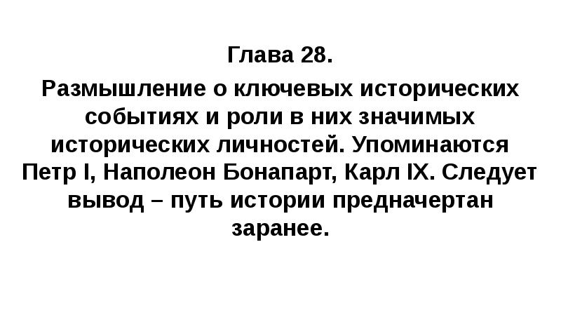 Глава 28. Размышление о ключевых исторических событиях и роли в них