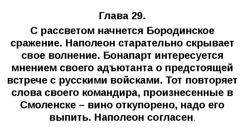 Глава 29. С рассветом начнется Бородинское сражение. Наполеон старательно скрывает свое
