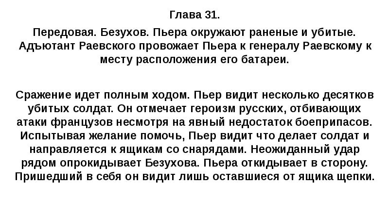 Глава 31. Передовая. Безухов. Пьера окружают раненые и убитые. Адъютант Раевского