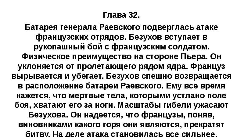 Глава 32. Батарея генерала Раевского подверглась атаке французских отрядов. Безухов вступает