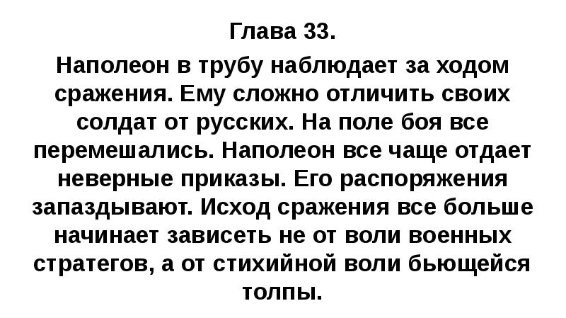 Глава 33. Наполеон в трубу наблюдает за ходом сражения. Ему сложно