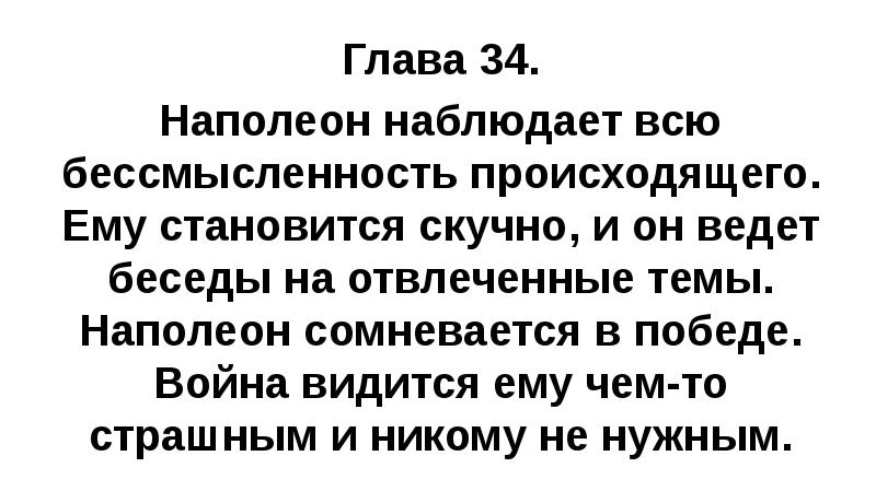 Глава 34. Наполеон наблюдает всю бессмысленность происходящего. Ему становится скучно, и