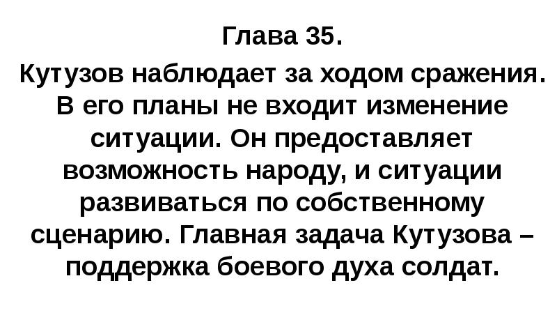 Глава 35. Кутузов наблюдает за ходом сражения. В его планы не