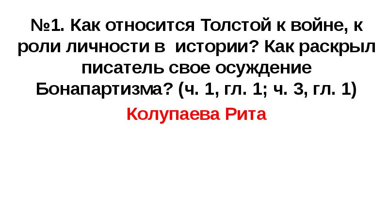 №1. Как относится Толстой к войне, к роли личности в истории?
