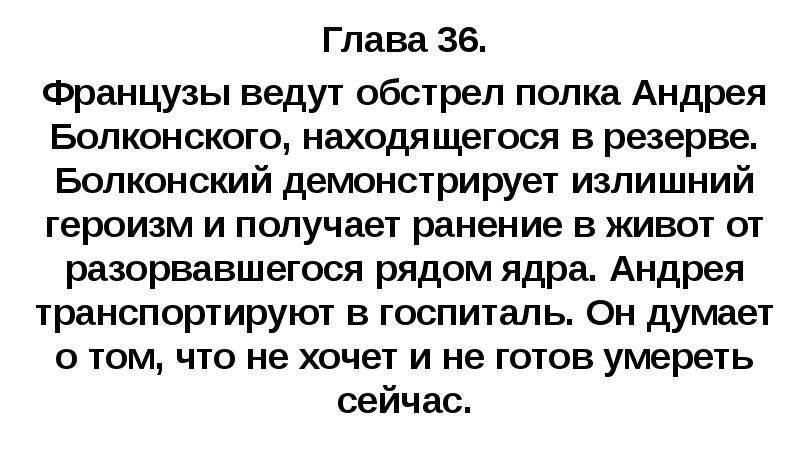 Глава 36. Французы ведут обстрел полка Андрея Болконского, находящегося в резерве.