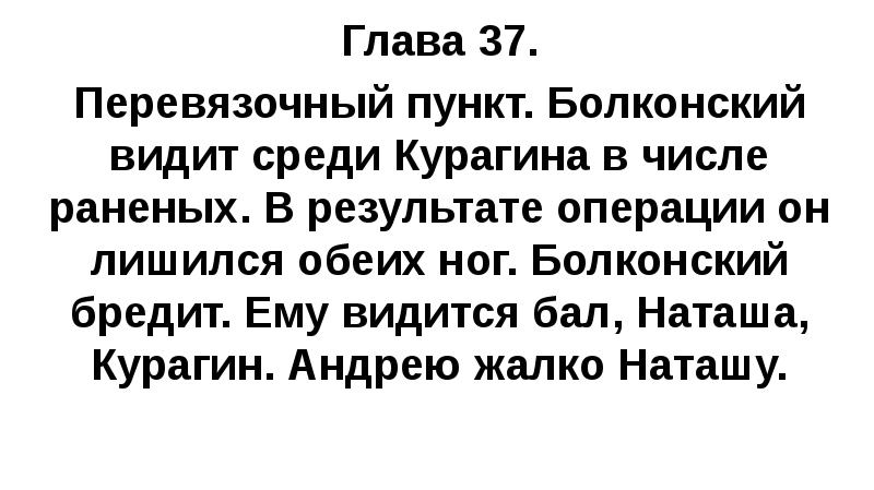 Глава 37. Перевязочный пункт. Болконский видит среди Курагина в числе раненых.