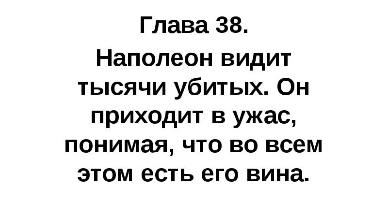 Глава 38. Наполеон видит тысячи убитых. Он приходит в ужас, понимая,