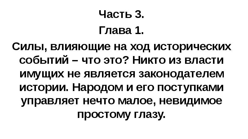 Часть 3. Глава 1. Силы, влияющие на ход исторических событий –