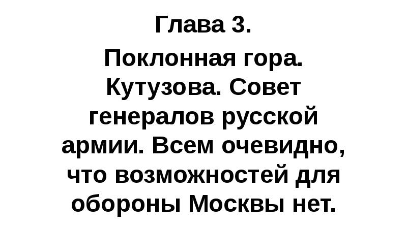 Глава 3. Поклонная гора. Кутузова. Совет генералов русской армии. Всем очевидно,