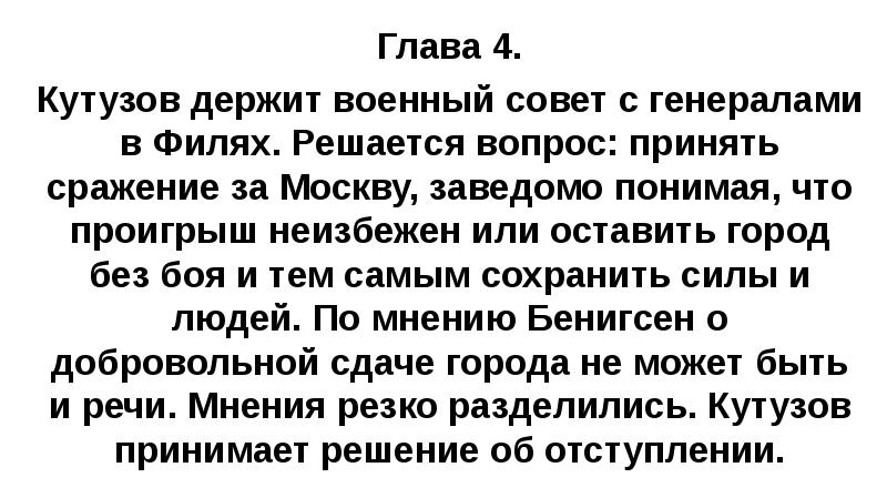 Глава 4. Кутузов держит военный совет с генералами в Филях. Решается