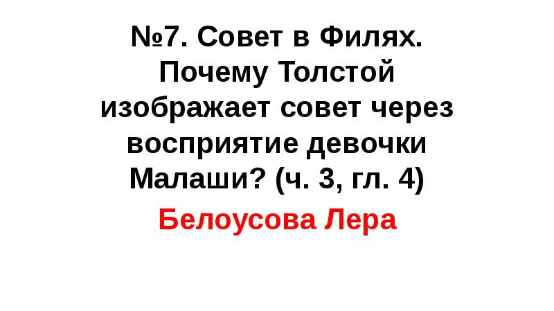 №7. Совет в Филях. Почему Толстой изображает совет через восприятие девочки