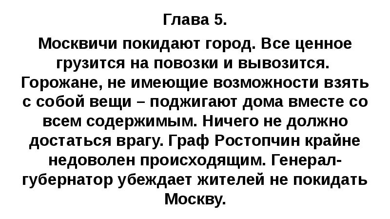 Глава 5. Москвичи покидают город. Все ценное грузится на повозки и
