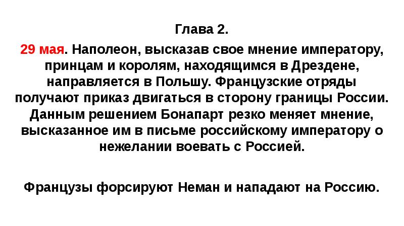 Глава 2. 29 мая. Наполеон, высказав свое мнение императору, принцам и