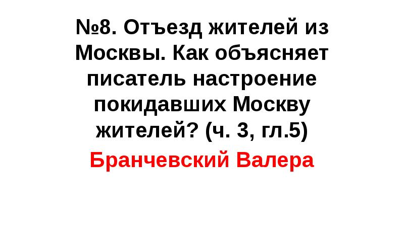 №8. Отъезд жителей из Москвы. Как объясняет писатель настроение покидавших Москву