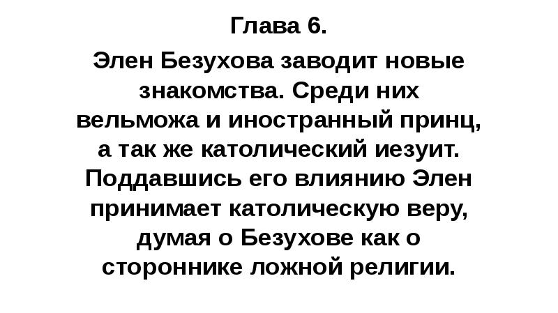 Глава 6. Элен Безухова заводит новые знакомства. Среди них вельможа и