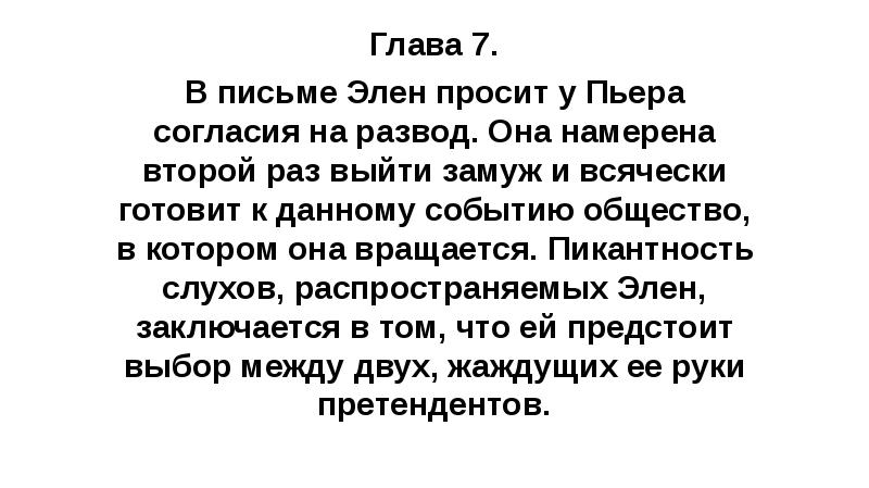 Глава 7. В письме Элен просит у Пьера согласия на развод.