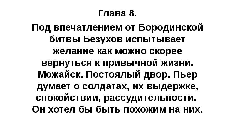 Глава 8. Под впечатлением от Бородинской битвы Безухов испытывает желание как