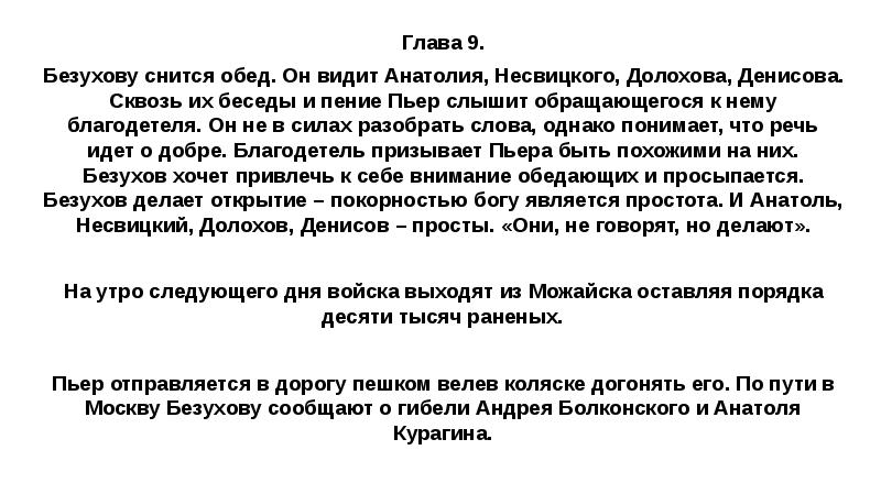 Глава 9. Безухову снится обед. Он видит Анатолия, Несвицкого, Долохова, Денисова.