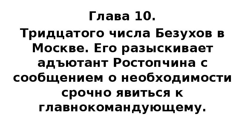Глава 10. Тридцатого числа Безухов в Москве. Его разыскивает адъютант Ростопчина