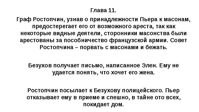 Глава 11. Граф Ростопчин, узнав о принадлежности Пьера к масонам, предостерегает