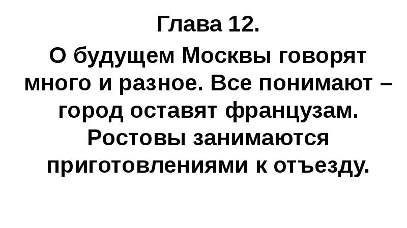 Глава 12. О будущем Москвы говорят много и разное. Все понимают