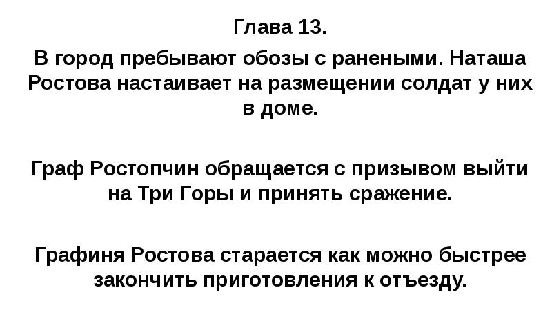 Глава 13. В город пребывают обозы с ранеными. Наташа Ростова настаивает