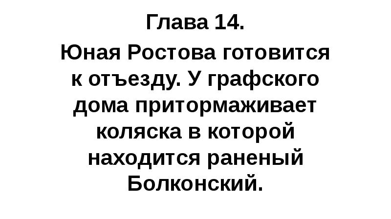 Глава 14. Юная Ростова готовится к отъезду. У графского дома притормаживает
