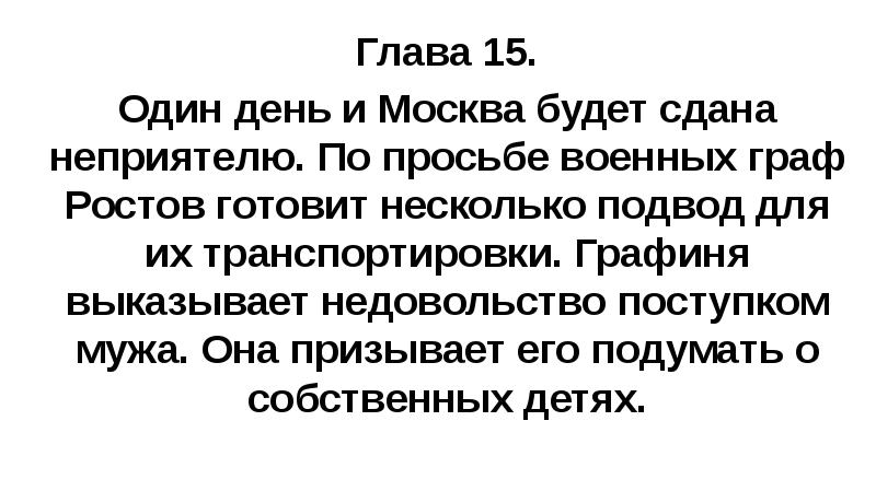Глава 15. Один день и Москва будет сдана неприятелю. По просьбе