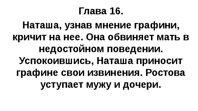 Глава 16. Наташа, узнав мнение графини, кричит на нее. Она обвиняет