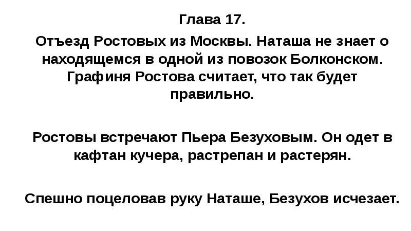 Глава 17. Отъезд Ростовых из Москвы. Наташа не знает о находящемся