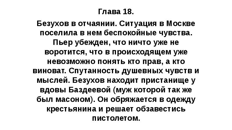 Глава 18. Безухов в отчаянии. Ситуация в Москве поселила в нем