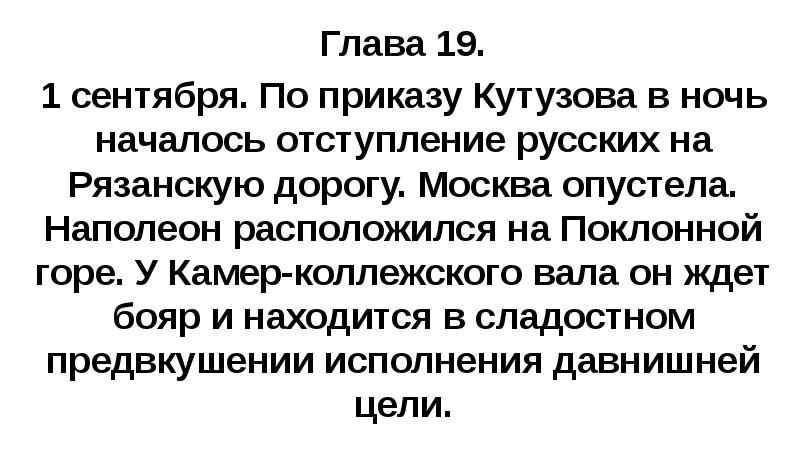 Глава 19. 1 сентября. По приказу Кутузова в ночь началось отступление