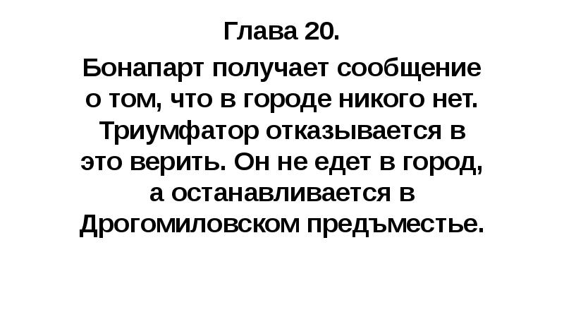 Глава 20. Бонапарт получает сообщение о том, что в городе никого