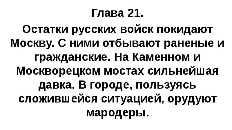 Глава 21. Остатки русских войск покидают Москву. С ними отбывают раненые