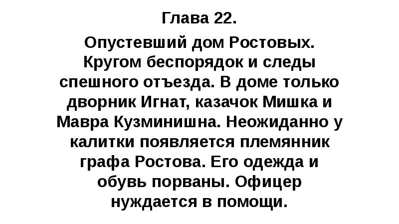 Глава 22. Опустевший дом Ростовых. Кругом беспорядок и следы спешного отъезда.