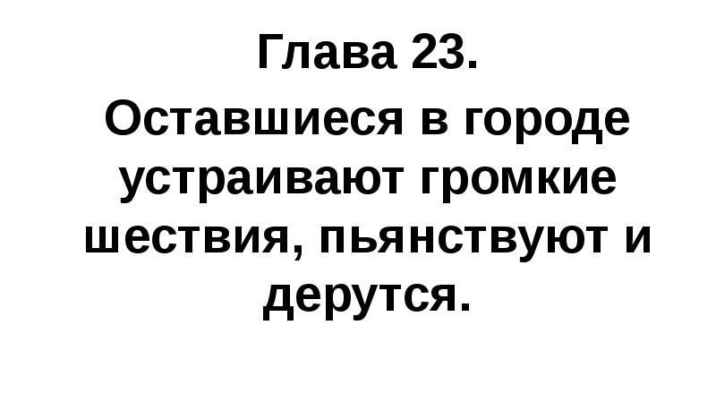 Глава 23. Оставшиеся в городе устраивают громкие шествия, пьянствуют и дерутся.