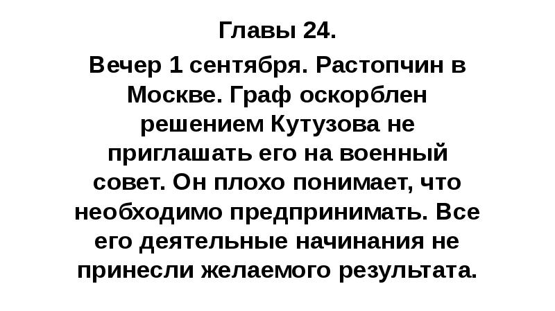 Главы 24. Вечер 1 сентября. Растопчин в Москве. Граф оскорблен решением