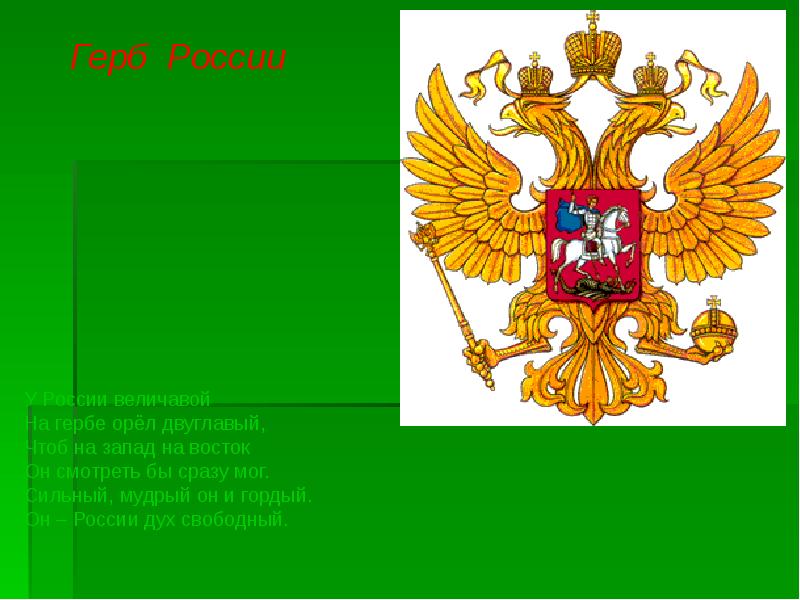 Что держит орел на гербе. Герб России. Орел герб России. Проекты герба России. Россия Родина моя герб.