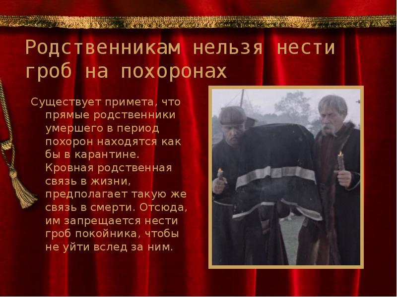 Родной невозможно. Приметы на похоронах чего нельзя делать. Что нужно делать на похоронах а что нельзя. Примета про свободное место в гробу.