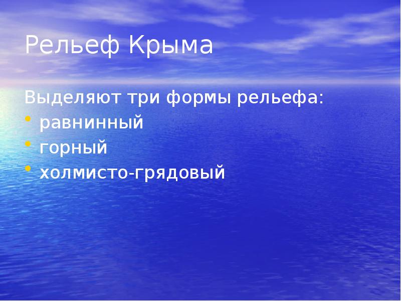 Рельеф крыма презентация