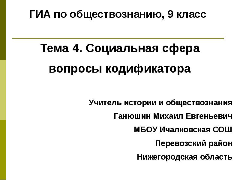 Ганюшин михаил евгеньевич презентации по обществознанию огэ