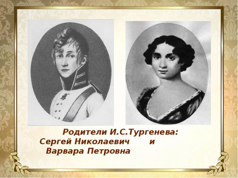 Родители ивана. Родители Тургенева слайд. Отчество Ивана Тургенева. Иван Тургенев имя фамилия отчество.