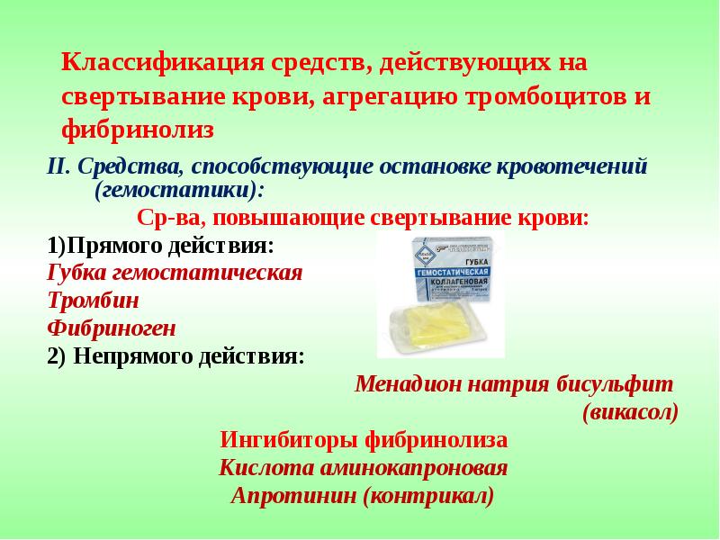 Средствами 2. Препараты способствующие свертыванию крови. Средства, повышающие свертываемость крови (гемостатики). Препараты влияющие на функцию тромбоцитов. Средства способствующие остановке кровотечений гемостатики.